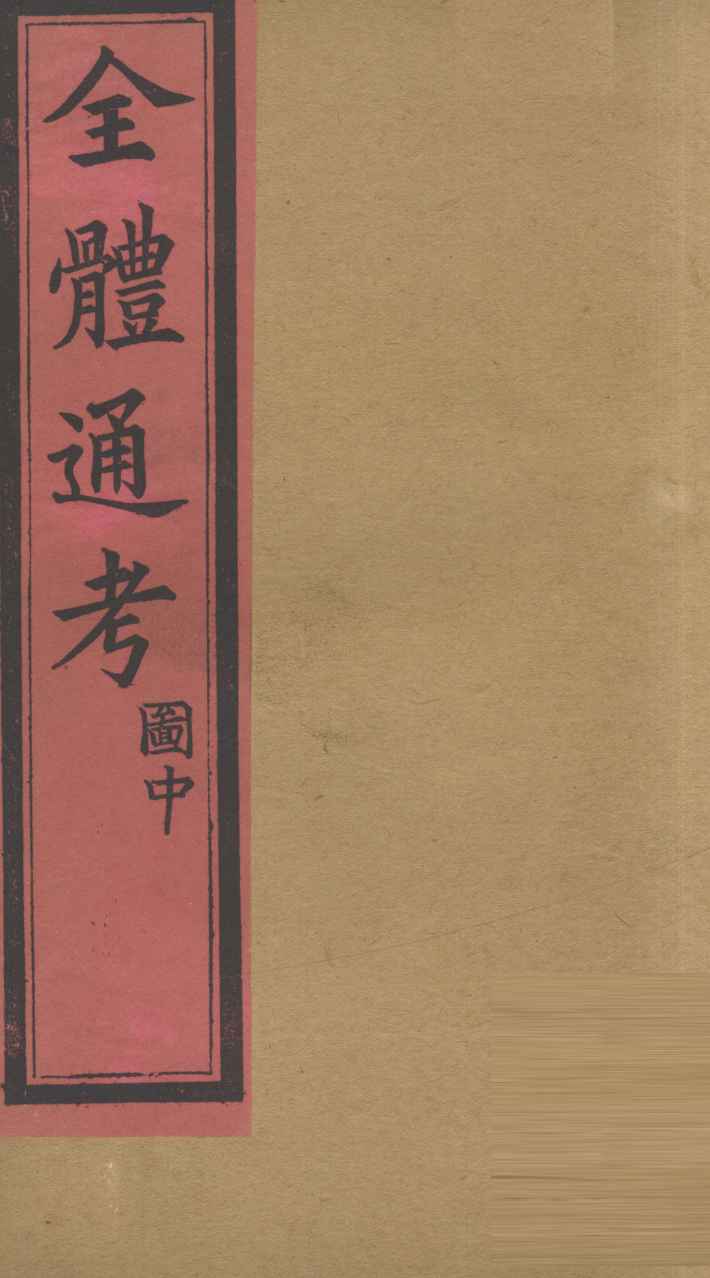 全体通考图  卷上  2